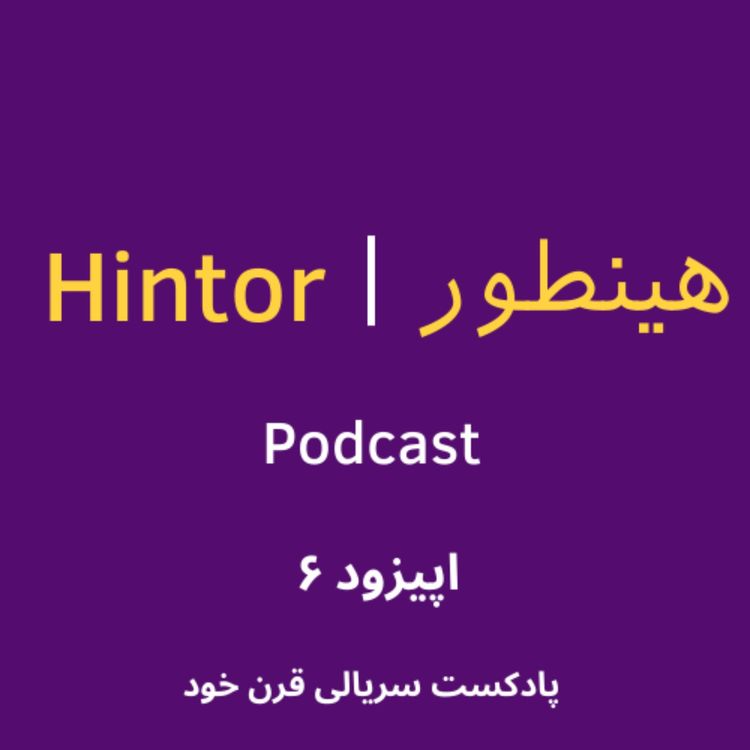 cover art for 6. The Century of the Self ( مستند قرن خود - ادامه ی قسمت سوم)