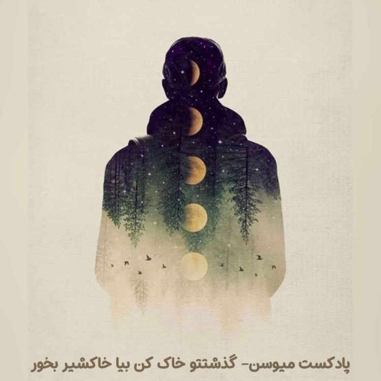 cover art for پادکست میوسن - گذشتتو خاک کن بیا خاکشیر بخور