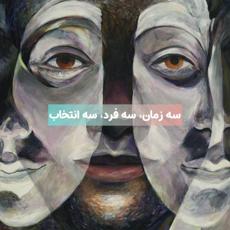 cover art for پادکست میوسن- سه زمان، سه فرد، سه انتخاب