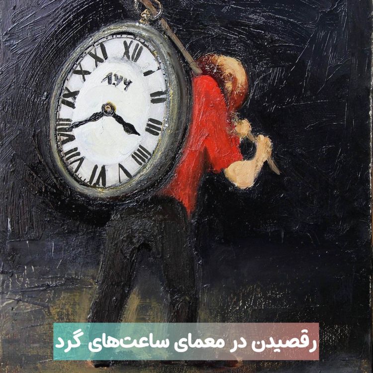 cover art for پادکست میوسن- رقصیدن در معمای ساعت‌های گرد