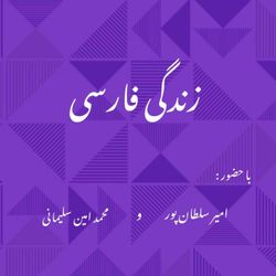 cover art for زندگی فارسی
