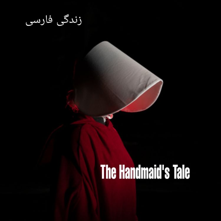 cover art for آشنایی با کتاب های دروغگویی روی مبل ، سرگذشت ندیمه و تکنیک های تسلط بر ذهن I پادکست زندگی فارسی