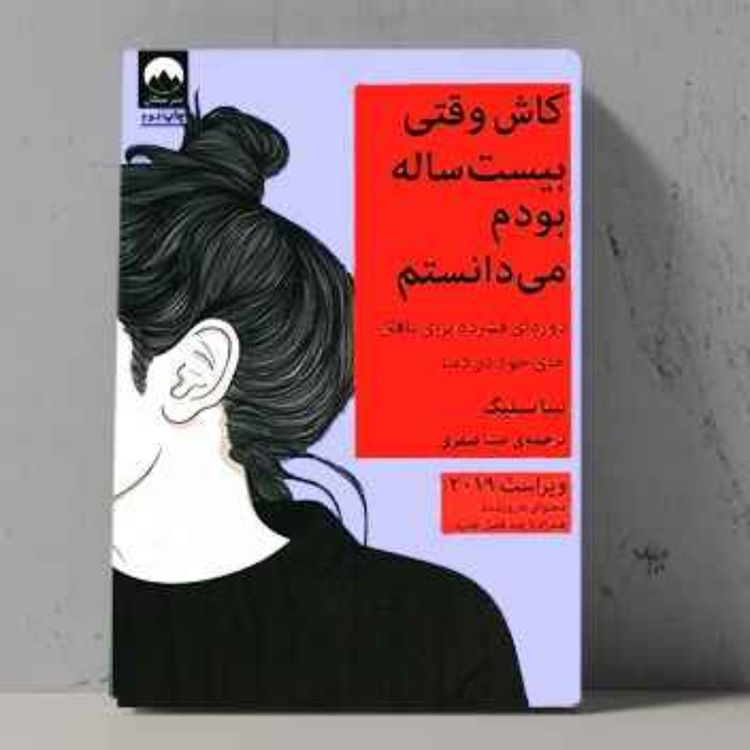 cover art for کاش وقتی بیست ساله بودم می دانستم نوشته ی تینا سیلیگ I زندگی فارسی