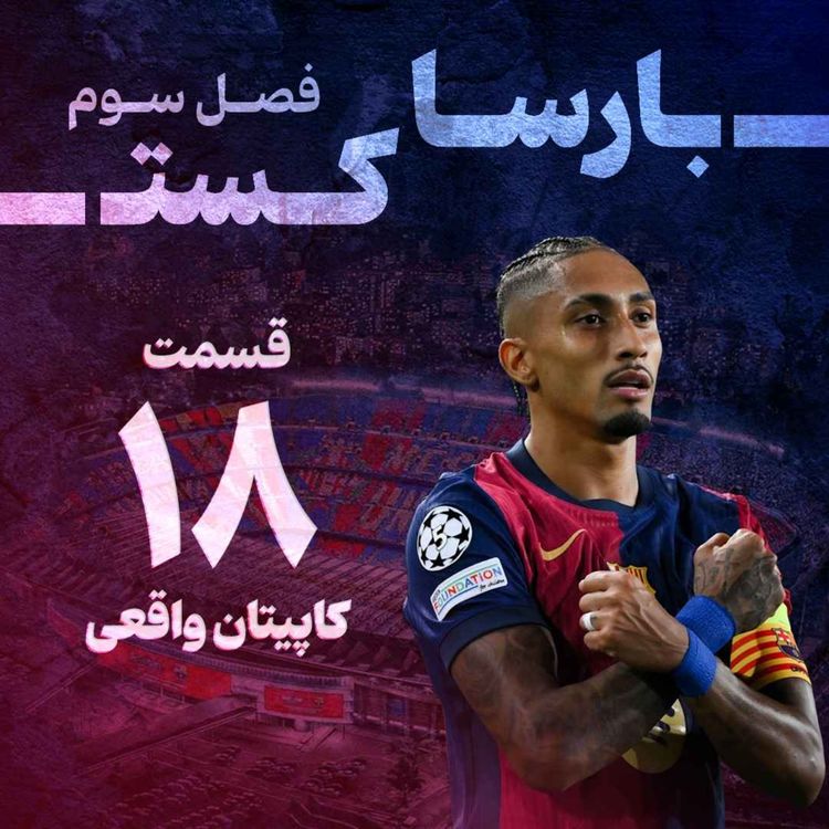 cover art for کاپیتان واقعی