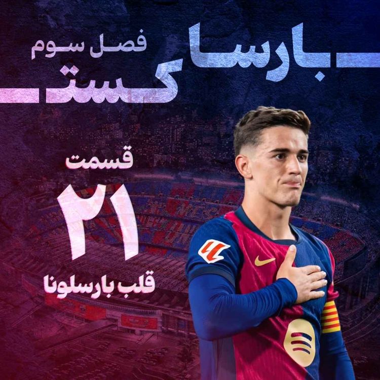 cover art for قلب بارسلونا