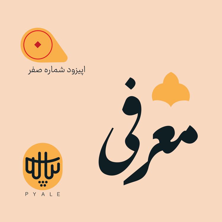 cover art for پیاله صفر | معرفی