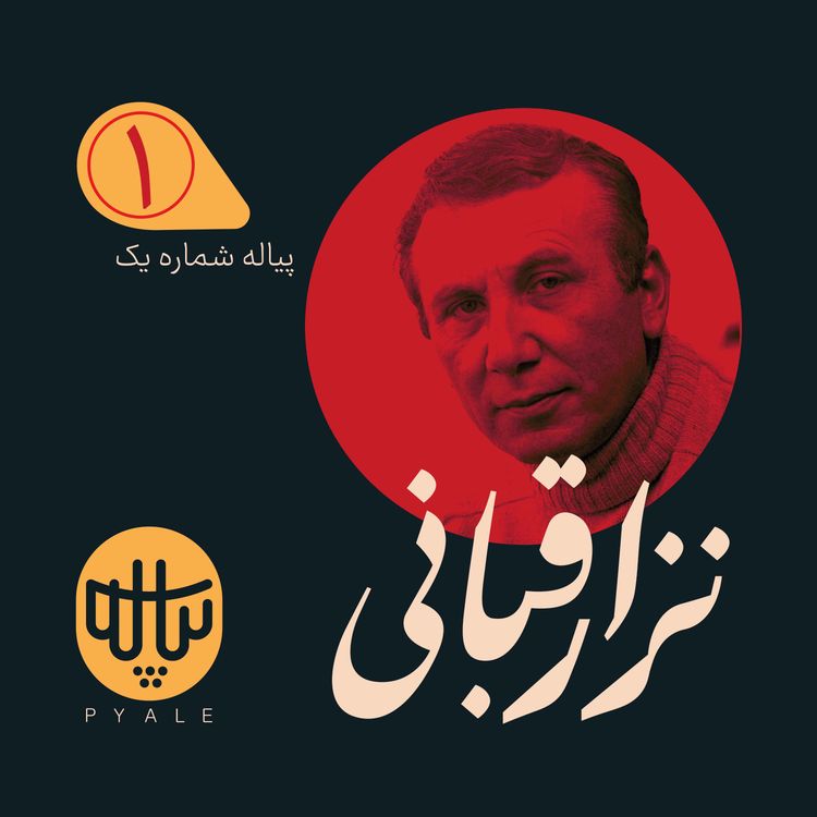 cover art for پیاله اول | نزار قبانی