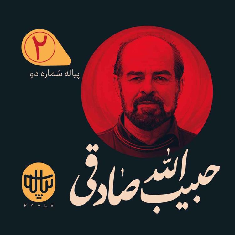 cover art for پیاله دوم | حبیب الله صادقی