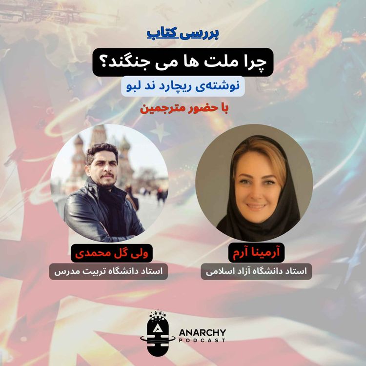 cover art for چرا ملت ها می جنگند؛ دلایل غیر مادی جنگ