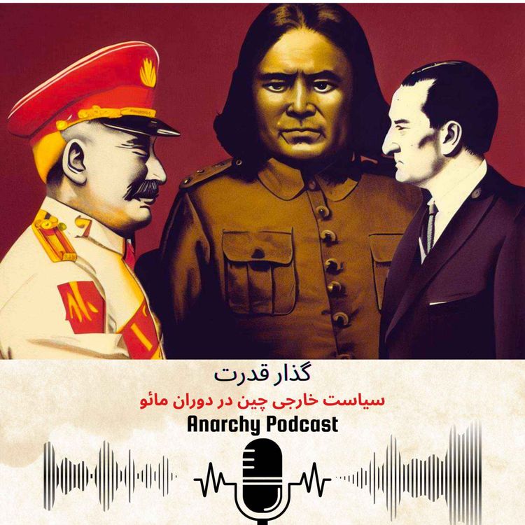 cover art for فصل ششم- گذار قدرت: سیاست خارجی چین در دوران مائو