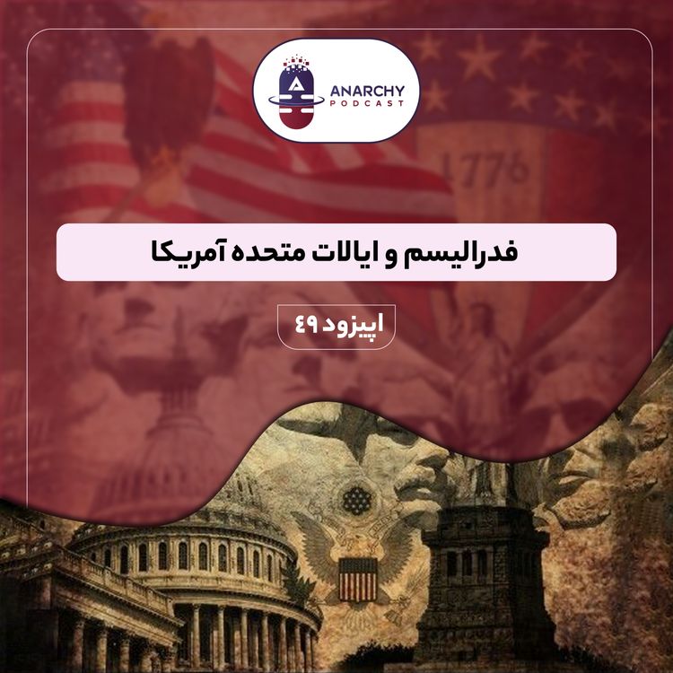 cover art for فصل ششم- فدرالیسم و ایالات متحده آمریکا