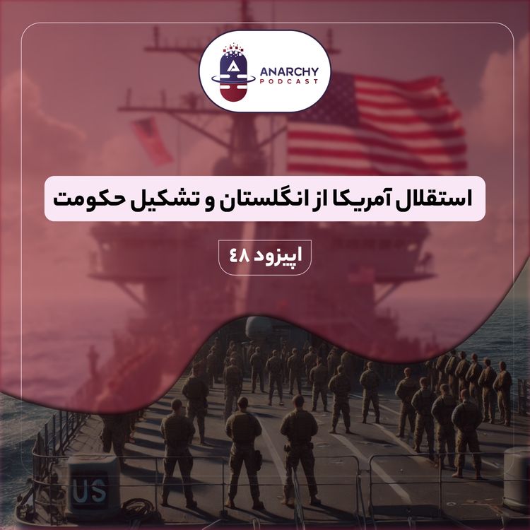 cover art for استقلال آمریکا از انگلستان و تشکیل حکومت