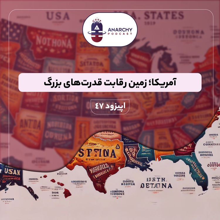 cover art for آمریکا؛ زمین رقابت قدرتهای بزرگ