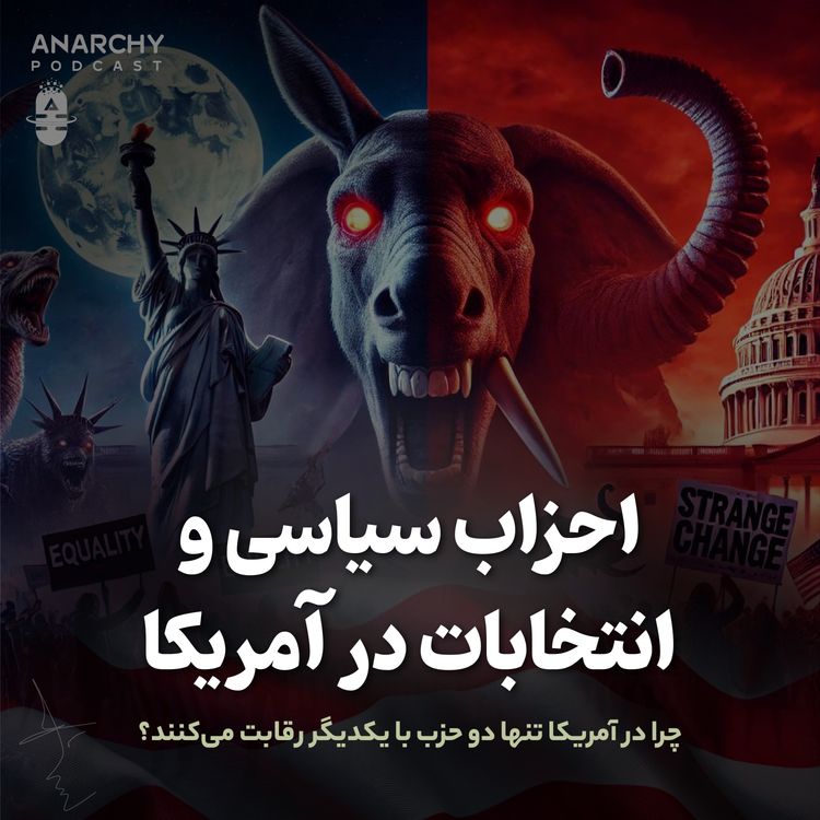 cover art for احزاب سیاسی در آمریکا؛ چرا تنها دو حزب با یکدیگر رقابت میکنند؟