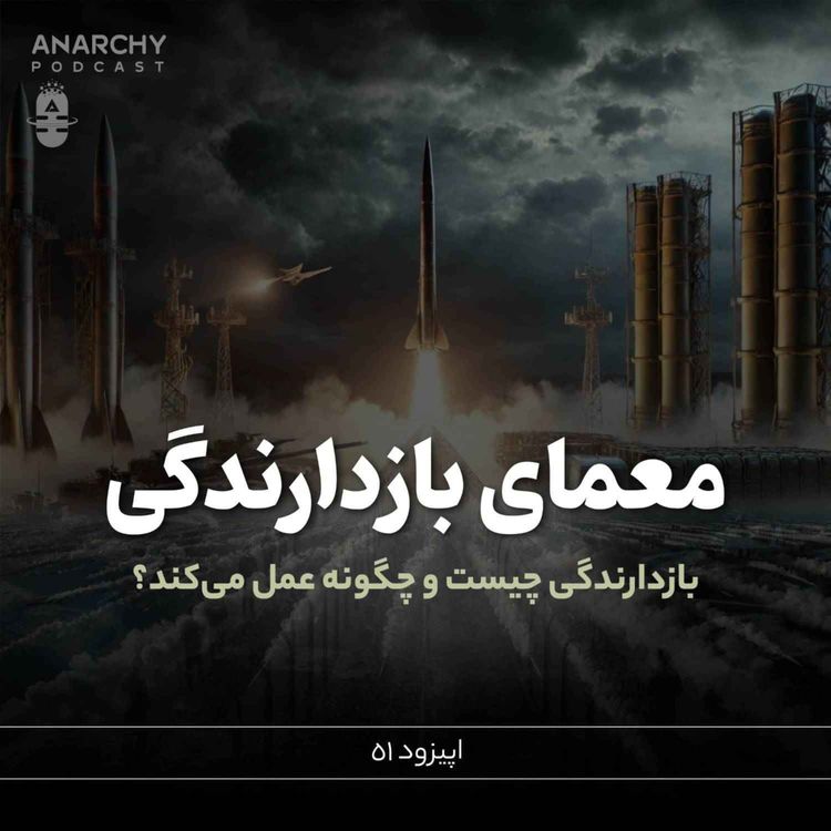 cover art for معمای بازدارندگی؛ بازدارندگی چیست و چگونه عمل می‌کند؟