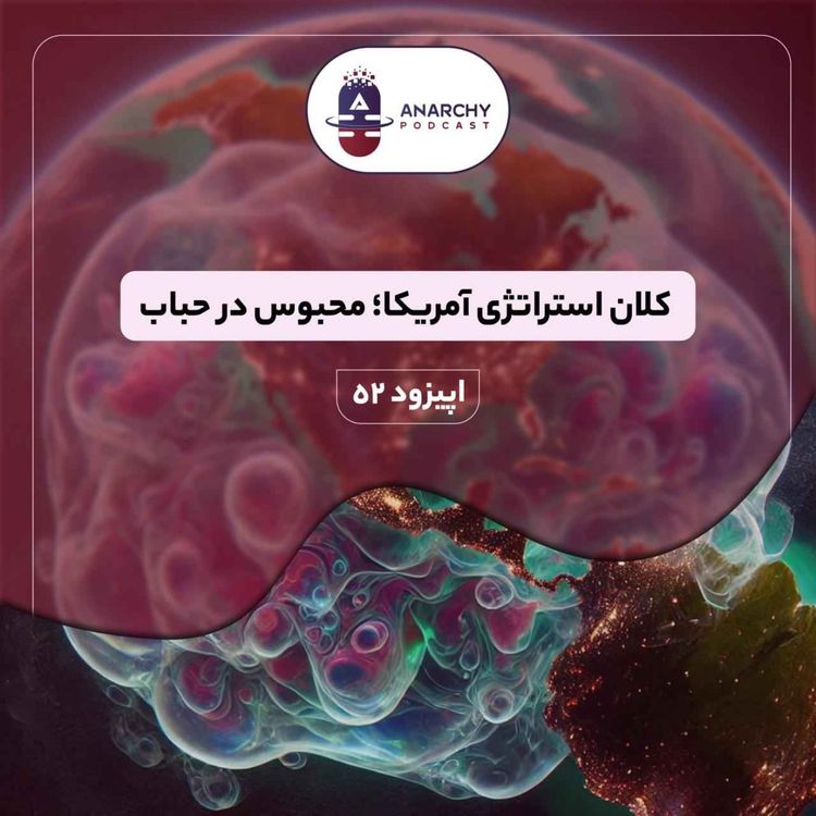 cover art for کلان استراتژی آمریکا؛ محبوس در حباب