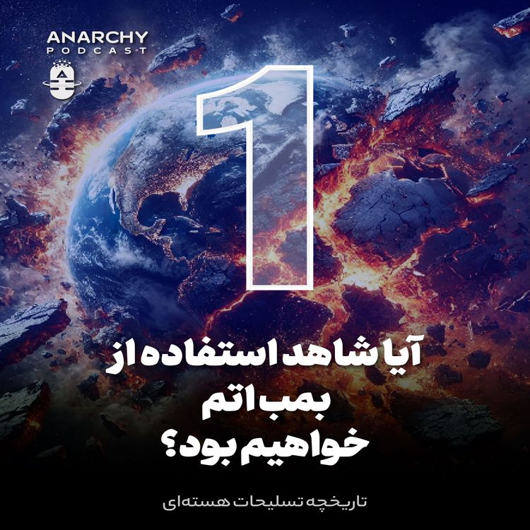 cover art for چرا کسی از بمب اتم استفاده نمی‌کند؛ تاریخچه تسلیحات هسته‌ای
