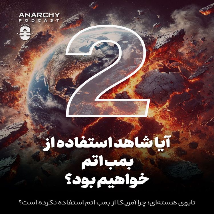cover art for چرا کسی از بمب اتم استفاده نمیکند؛ تابوی هستهای