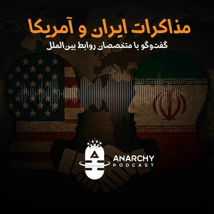 cover art for مذاکرات ایران و آمریکا؛ گفتوگو با متخصصان روابط بینالملل