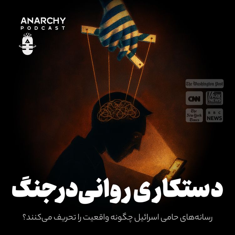 cover art for فصل اول- دستکاری روانی در جنگ؛ رسانههای حامی اسرائیل چگونه واقعیت را تحریف میکنند؟