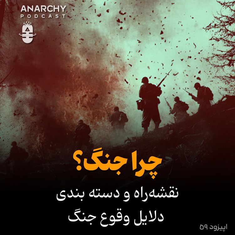 cover art for فصل اول - چرا جنگ؟ نقشهراه و دستهبندی دلایل وقوع جنگ