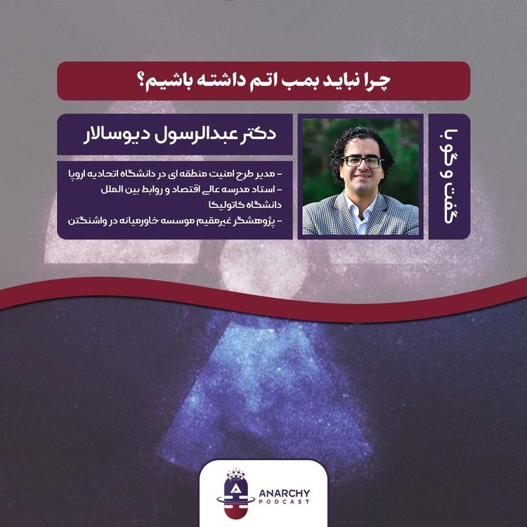 cover art for فصل پنجم- چرا ایران نباید بمب اتم بسازد؟