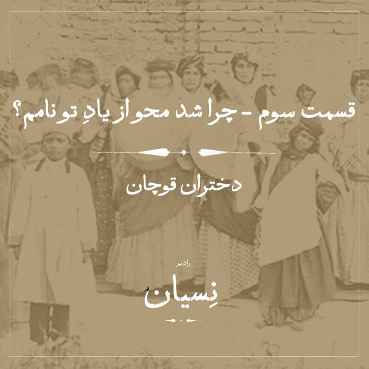 cover art for قسمت سوم- چرا شد محو از یاد تو نامم؟ دختران قوچان
