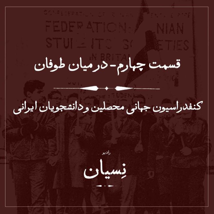 cover art for قسمت چهارم- در میان طوفان؛ کنفدراسیون جهانی محصلین و دانشجویان ایرانی