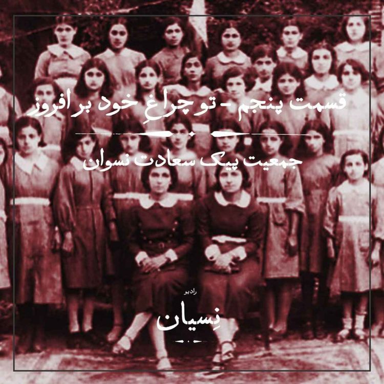 cover art for قسمت پنجم- تو چراغِ خود برافروز؛ جمعیت پیک سعادت نسوان