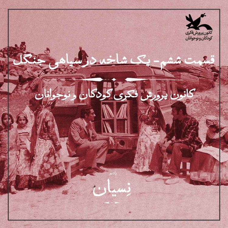 cover art for قسمت ششم- یک شاخه در سیاهی جنگل؛ کانون پرورش فکری کودکان و نوجوانان