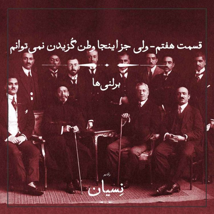 cover art for قسمت هفتم- ولی جز اینجا وطن گزیدن نمیتوانم؛ برلنیها