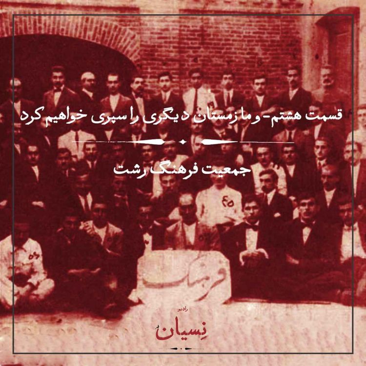 cover art for قسمت هشتم- و ما زمستان دیگری را سپری خواهیم کرد؛ جمعیت فرهنگ رشت