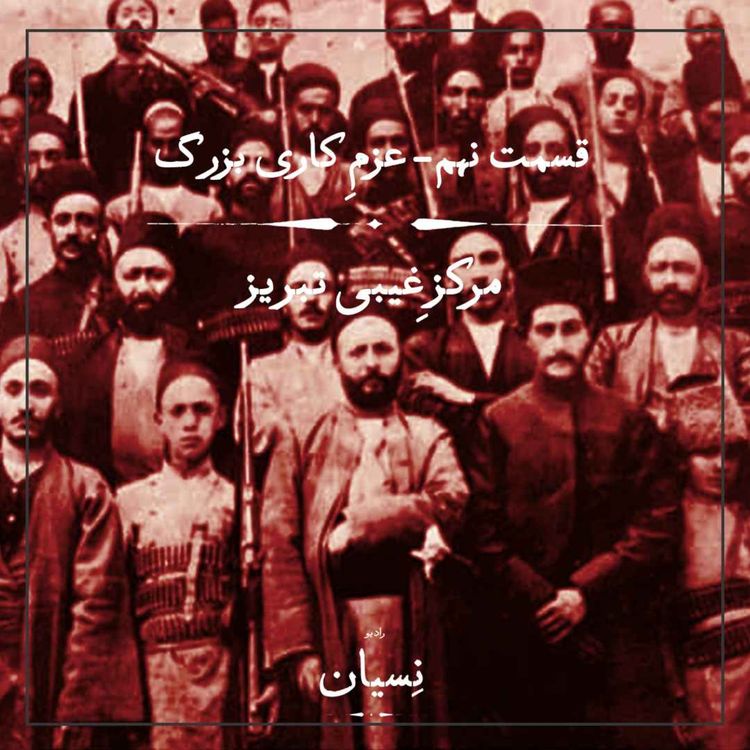 cover art for قسمت نهم- عزم کاری بزرگ؛ مرکز غیبی تبریز