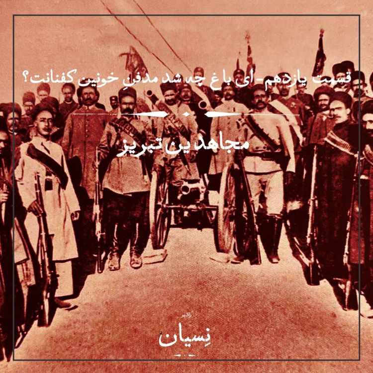 cover art for قسمت یازدهم- ای باغ چه شد مدفن خونین کفنانت؟ مجاهدین تبریز