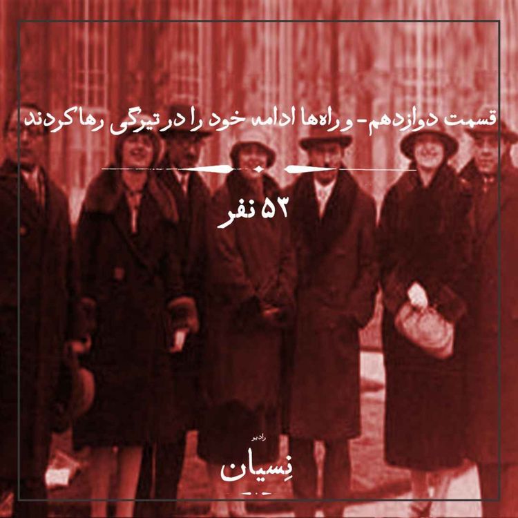 cover art for قسمت دوازدهم- و راهها ادامهی خود را در تیرگی رها کردند؛ ۵۳نفر
