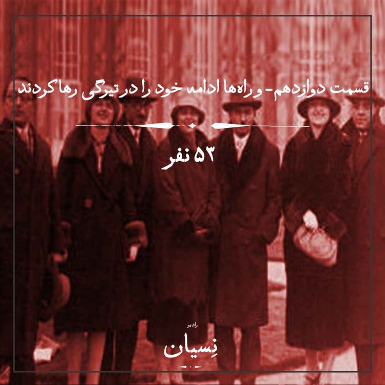 cover art for قسمت دوازدهم- و راه‌ها ادامه‌ی خود را در تیرگی رها کردند؛ ۵۳نفر