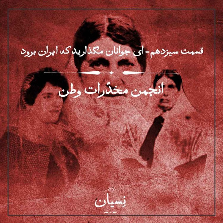 cover art for قسمت سیزدهم- ای جوانان مگذارید که ایران برود؛ انجمن مخدرات وطن