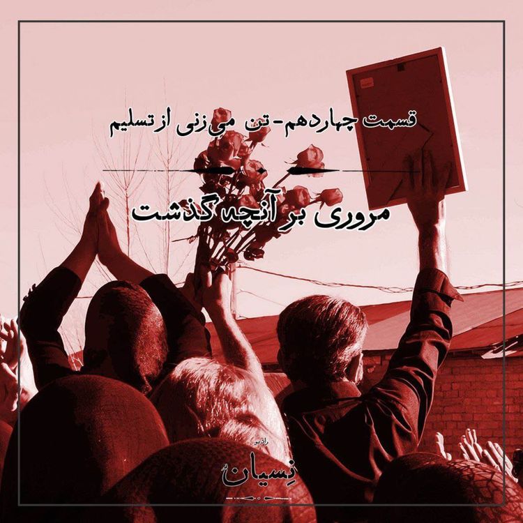 cover art for قسمت چهاردهم - تن می‌زنی از تسلیم؛ مروری بر آنچه گذشت