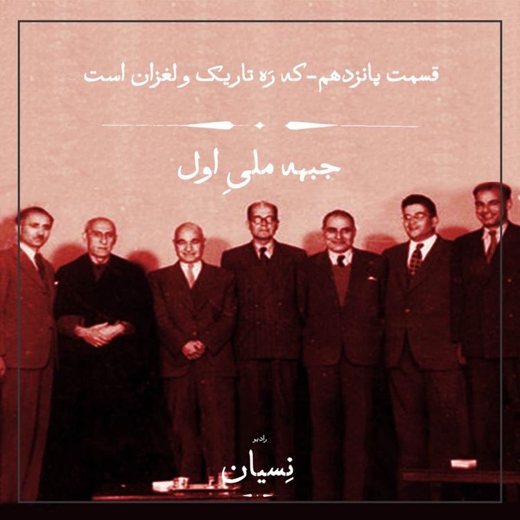 cover art for قسمت پانزدهم- که ره تاریک و لغزان است؛ جبهه ملی اول
