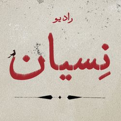 cover art for Radio Nesyan | رادیو نسیان