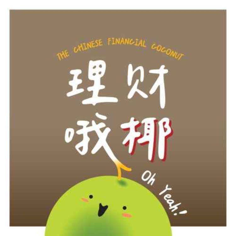 cover art for 他三十多岁就主动把大量的存款存入公积金，还说这么做可以保障 4% 利率？CPF shielding究竟是什么？ft HoneyMoney  [理财哦椰！#32] 