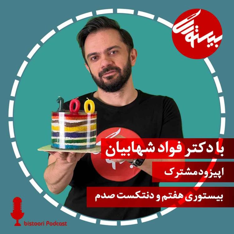 cover art for  پادکست هفتم| اپیزود مشترک صدم با دنتکست| دکتر فواد شهابیان