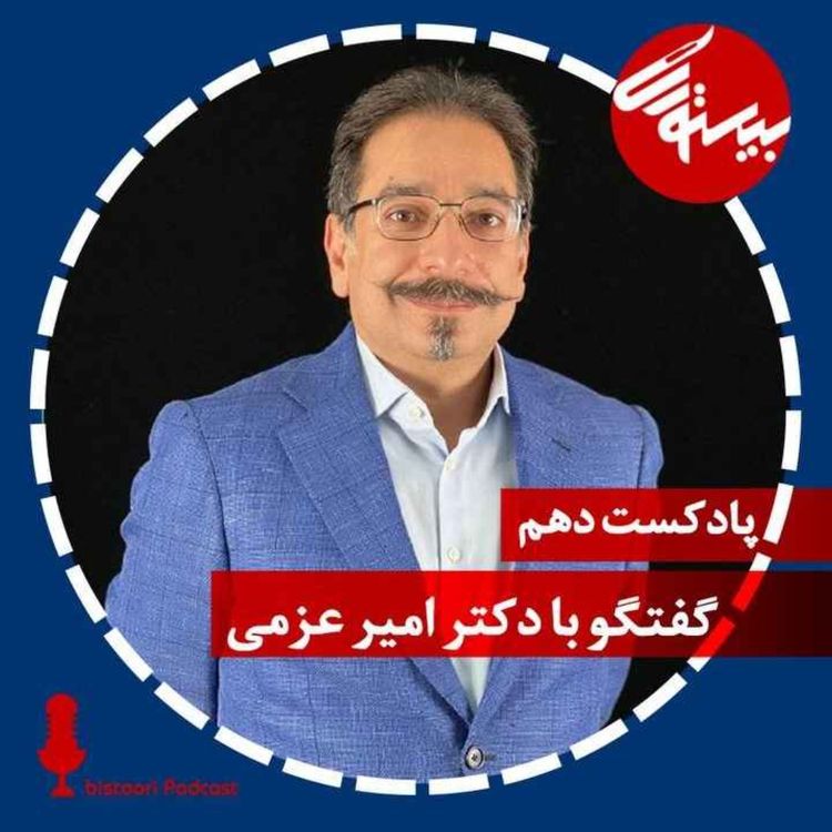 cover art for پادکست دهم| دکتر امیر عزمی