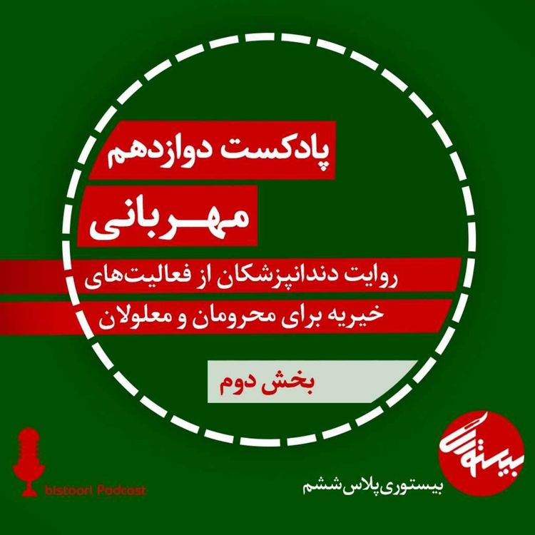 cover art for پادکست دوازدهم| بیستوری‌پلاس ششم| مهربانی (بخش دوم)