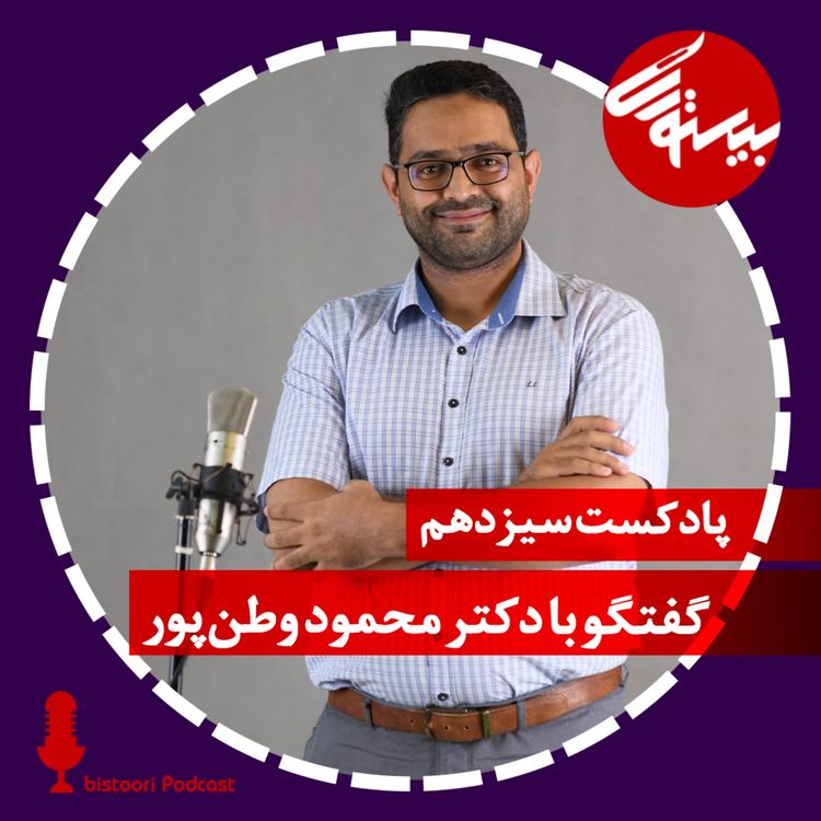 cover art for پادکست سیزدهم| دکتر محمود وطن‌پور