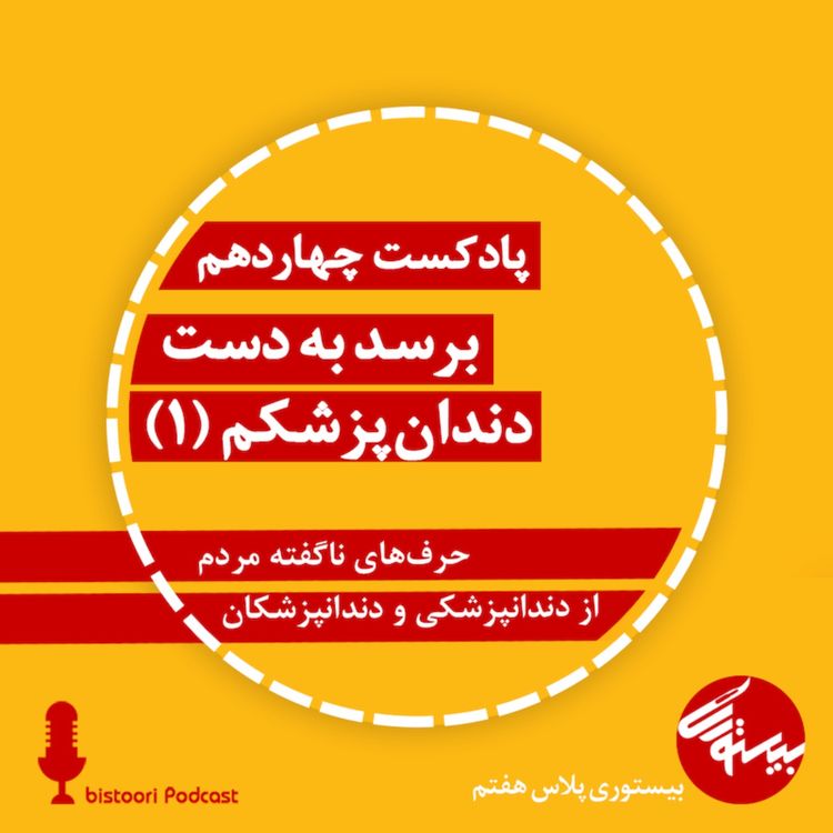 cover art for پادکست چهاردهم| بیستوری‌پلاس هفتم| برسد به دست دندان‌پزشکم| یک