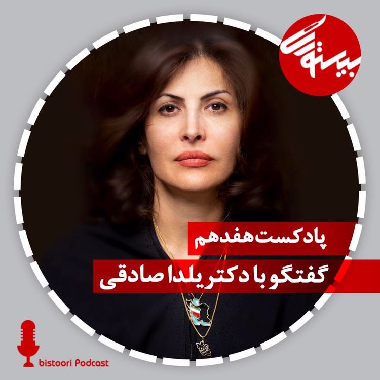 cover art for پادکست هفدهم| دکتر یلدا صادقی