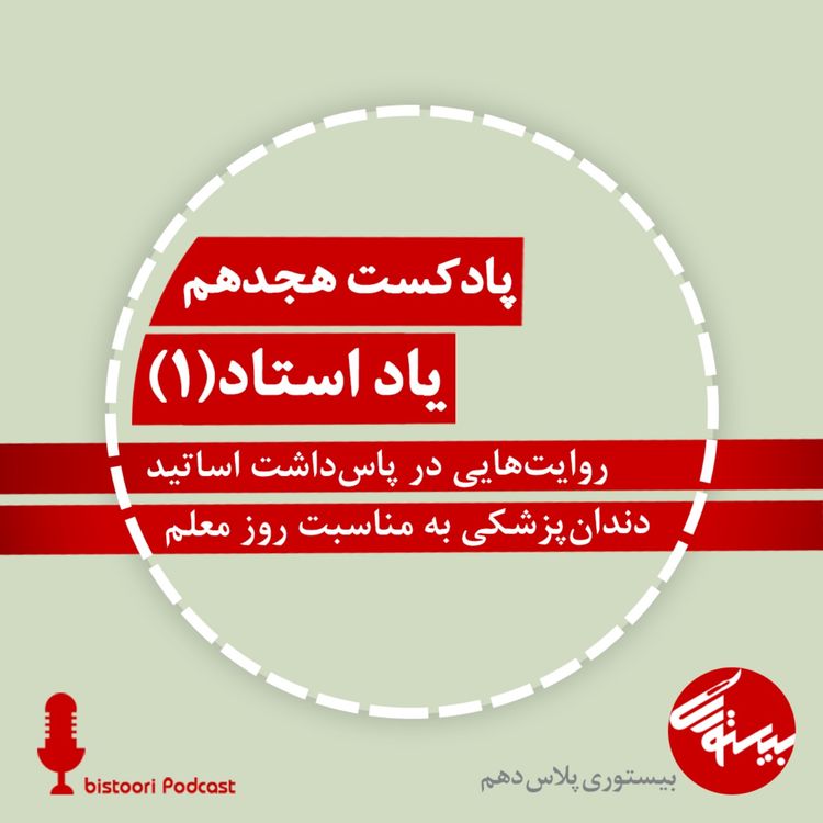 cover art for پادکست هجدهم| بیستوری‌پلاس دهم| یاد استاد بخش یک