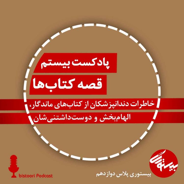 cover art for پادکست ۲۰| بیستوری‌پلاس ۱۲| قصه کتاب‌ها