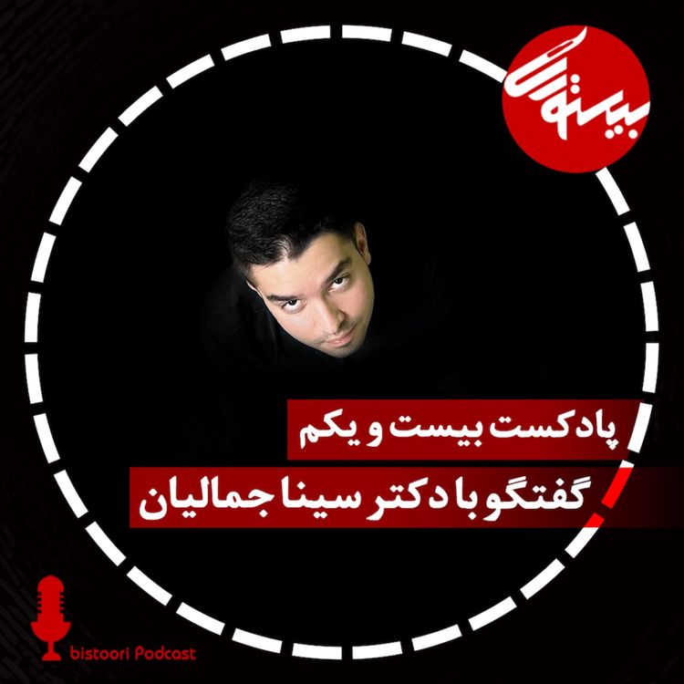 cover art for پادکست ۲۱| دکتر سینا جمالیان